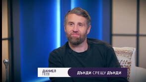 Даниел Пеев-Дънди: В живота ми никога нещо не е ставал лесно, а постепенно