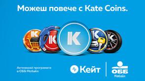 Можеш повече с Kate Coins