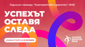 Българският дарителски форум набира кандидати за конкурса „Корпоративен дарител“ 2026