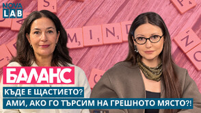 Къде е щастието? И защо толкова често го търсим на грешното място?