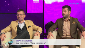 Иван и Андрей: И в този сезон на „Пееш или лъжеш“ има фантастични певци с музикална кариера пред себе си