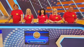 Люлинчаните срещу Мърморковци в "Семейни войни"