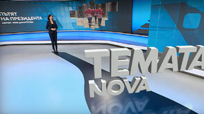 „Темата на NOVA”: Пътят на президента (ВИДЕО)