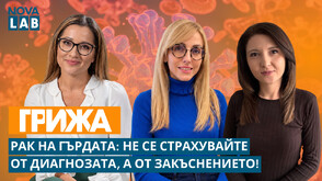 Ракът на гърдата: Не се страхувайте от диагнозата, а от закъснението