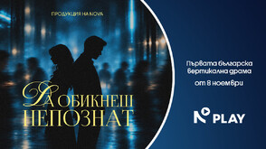 NOVA представя първата вертикална драма в България