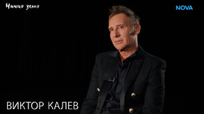 „Ничия земя“: Виктор Калев в ролята на себе си