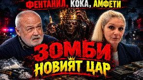 Д-р Юлиян Караджов в "Телеграфно подкастът": 95% от дрогата в Пловдив е фентанил