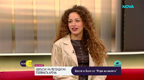 Сблъсък на легенди на голямата Арена: Цвети и Ваня от „Игри на волята“