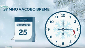 Връщаме часовниците с час назад