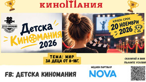 "Детска Киномания 2026" набира нови филмови истории