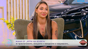 Жани: „Игри на волята“ е катарзис, след който оценяваш подкрепата на близките си