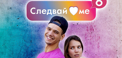 Най-успешният български уеб сериал „Следвай ме“ с последен мега сезон