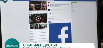 Facebook във война с армията на Мианмар