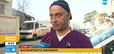 Отказаха да ваксинират семейство без осигуровки в