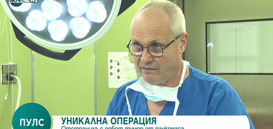 УНИКАЛНА ОПЕРАЦИЯ: Отстраниха с робот тумор от панкреаса (ВИДЕО)