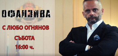 Новият български посланик в САЩ Георги Панайотов в "Офанзива"