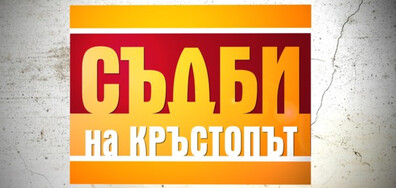 Тежки обвинения в изневяра разбиват семейство в "Съдби на кръстопът"