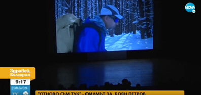 Премиерата на филма за Боян Петров предизвика сериозен интерес