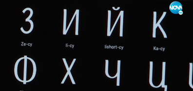 Графични дизайнери създадоха нов шрифт на българската кирилица