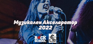Музикален Акселератор 2022 развива 14 млади български таланти