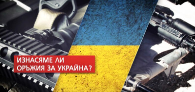 ОРЪЖИЯ НА ПРИЦЕЛ: Спор за това изнасяме ли въоръжение за Украйна (ОБЗОР)