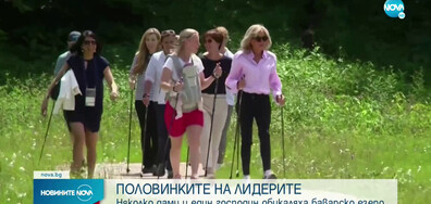 Съпругите на лидерите на Г-7 се разходиха заедно край Баварското езеро (ВИДЕО)