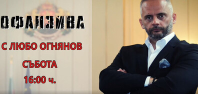 Стефан Янев, Димо Гяуров и Радомир Чолаков пред Любо Огнянов в "Офанзива"