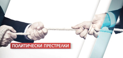 На прага на предизборната кампания: Тежки политически престрелки (ОБЗОР)