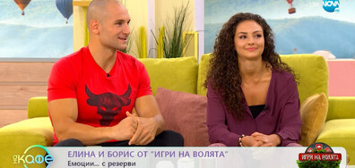 Елина и Борис от „Игри на волята: България“ - една голяма любов, пламнала в спортната зала