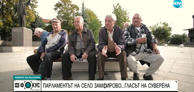 Как живеят и как гласуват в село Замфирово