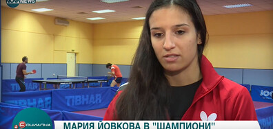 Състезателката по тенис на маса Мария Йовкова в рубриката „Шампиони”