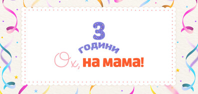 Сайтът Oх, на мама! празнува трети рожден ден