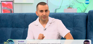 Рафи Бохосян: Целта на „С Рачков всичко е възможно“ е да накара хората да се забавляват
