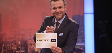 Ново предизвикателство в "Сделка или не"
