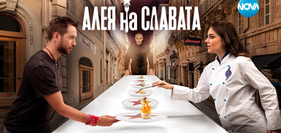 Тази вечер стартира най-новият сериал на NOVA - "Алея на славата"