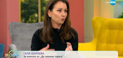 Галя Щърбева представя новата си книга за пътешествия „Да хванеш гората“