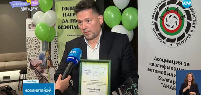 Репортерът на NOVA Румен Бахов с отличие от фондация „Годишни награди за пътна безопасност“