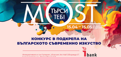 „MOST търси ТЕБ” - конкурсът в подкрепа на българското съвременно изкуство