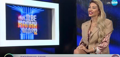 Джулиана Гани: Благодарение на „Като две капки вода“ потиснах суетата си