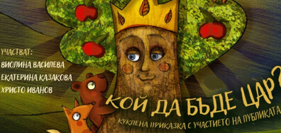 "Кой да бъде цар": Куклена екоприказка за деца