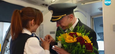 Пилот предложи брак на стюардеса по време на полет (ВИДЕО)