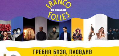 Фестивалът "Франкофоли" се завръща на Гребната база в Пловдив