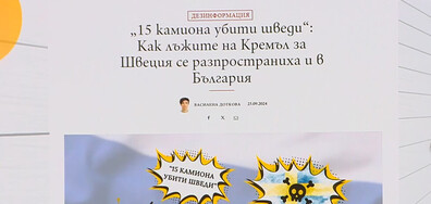 „Ловци на лъжи“: Кой разпространява данни за загинали шведи при руска въздушна атака в Полтава?