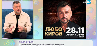 Любо Киров, Дарин Ангелов и песента, която докосва душата – „Всичко е наред“