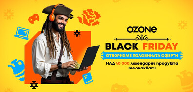 Легендарен Black Friday стартира днес на Ozone.bg