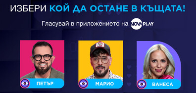 Кой ще напусне Къщата на Big Brother тази вечер?