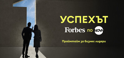 NOVA и Forbes обединяват усилия в нова рубрика за успеха в бизнеса