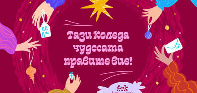 За 12-а година Фондация „За Нашите Деца“ организира „Тази Коледа чудесата правите Вие!“