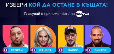 Още един съквартирант ще напусне Big Brother тази вечер