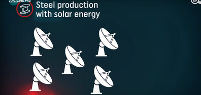 Може ли слънцето да замени изкопаемите горива в стоманодобивната промишленост (ВИДЕО)